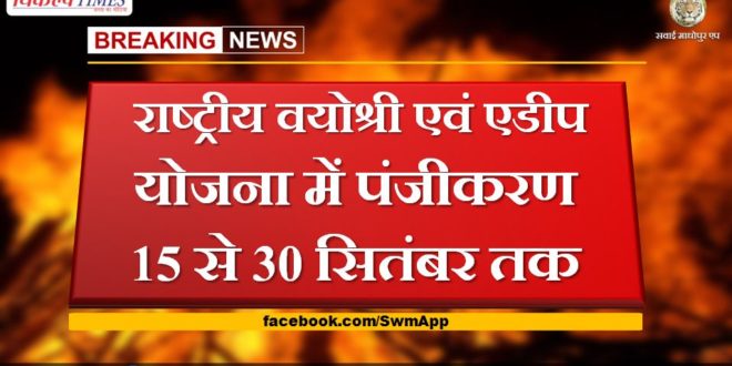 Registration in National Vayoshri and ADP Scheme from 15 to 30 September