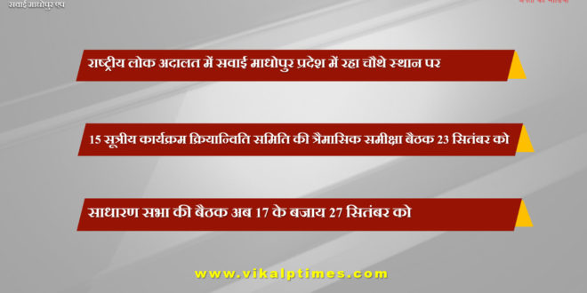 Sawai Madhopur ranked fourth in the National Lok Adalat