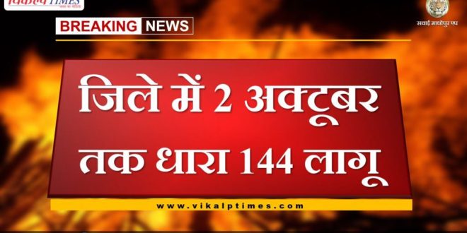 Section 144 applied in sawai madhopur till October 2