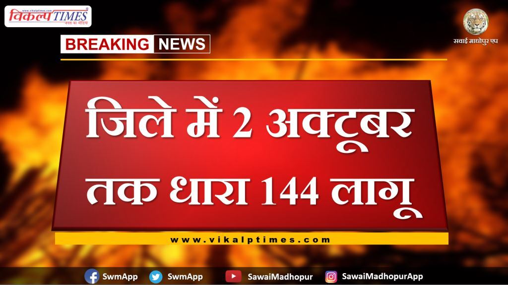 Section 144 applied in sawai madhopur till October 2
