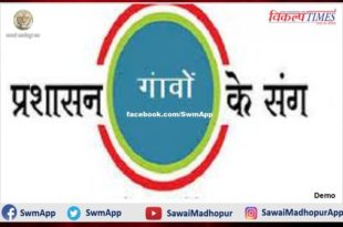 The campaign will be launched with the administration villages from October 2 in sawai madhopur