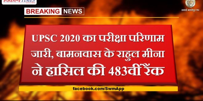 UPSC 2020 exam result released, Rahul Meena of Bamanwas secured 483rd rank