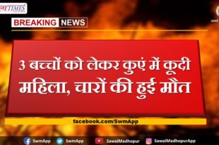 Woman jumped into a well with 3 children, all four died in sawai madhopur