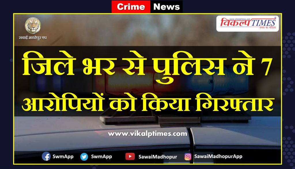 police arrested 7 accused from sawai madhopur