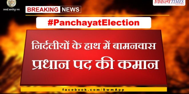 pradhan of the post of Bamanwas head in the hands of independents candidate