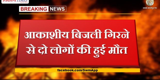 two people died due to lightning in sawai madhopur
