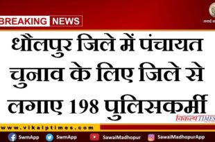 198 policemen deployed from the sawai madhopur for Panchayat elections in Dholpur