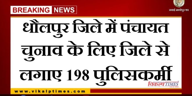 198 policemen deployed from the sawai madhopur for Panchayat elections in Dholpur