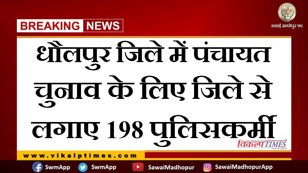 198 policemen deployed from the sawai madhopur for Panchayat elections in Dholpur