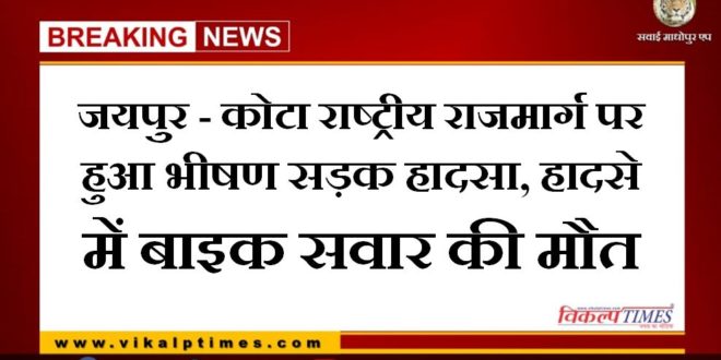 A horrific road accident happened on the Jaipur-Kota National Highway, the bike rider died in the accident