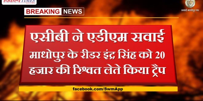 ACB traps ADM Sawai Madhopur reader Inder Singh taking a bribe of 20 thousand