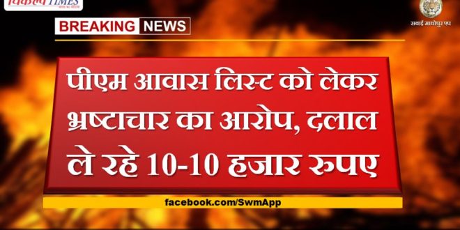 Allegations of corruption regarding PM housing list, brokers are taking 10-10 thousand rupees
