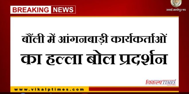 Anganwadi workers' ruckus demonstration in bonli