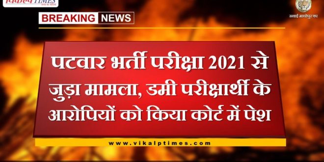 Case related to Patwar recruitment examination, the accused of dummy candidate were presented in court