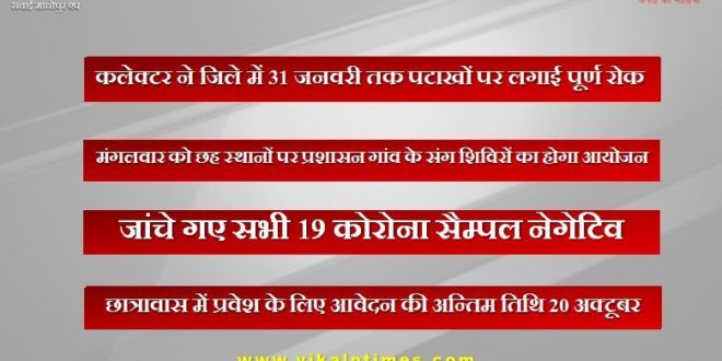 Collector put a complete ban on firecrackers in the sawai madhopur till January 31