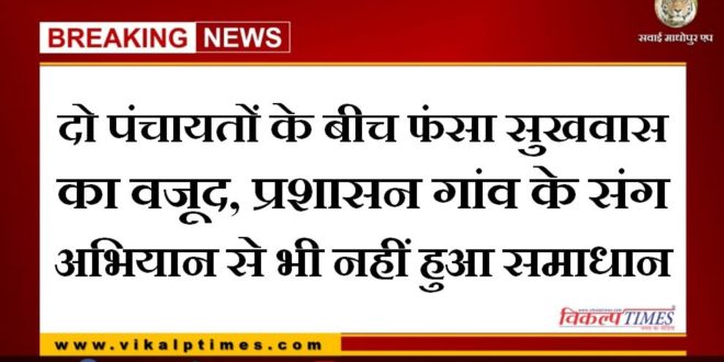 Even the campaign with the administration village did not solve the problem of two panchayats