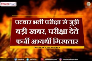 Fake candidate caught in Patwari recruitment exam in sawai madhopur