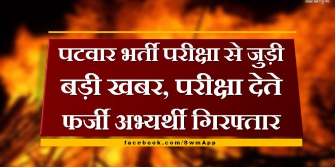 Fake candidate caught in Patwari recruitment exam in sawai madhopur
