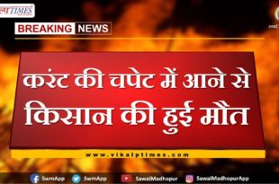 Farmer's death due to electrocution sikar
