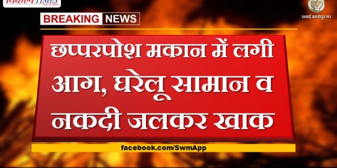 Fire in house, burning household items and cash wazirpur