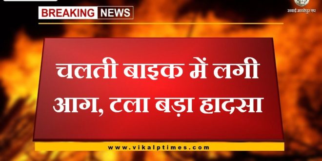 Fire in moving bike, major accident averted in kota