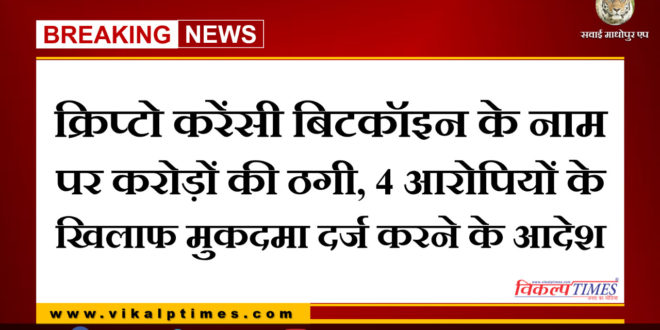 Fraud of crores rupees in the name of crypto currency bitcoin, order to file a case against 4 accused