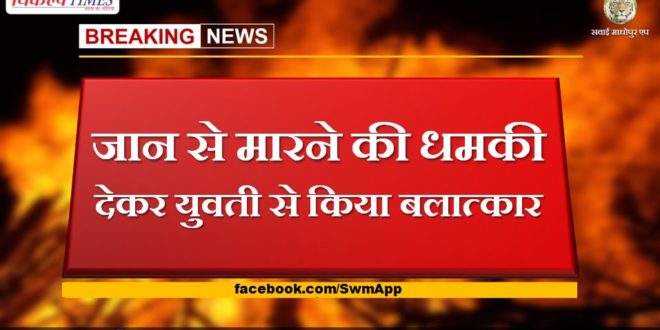 Girl raped by threatening to kill her in jaipur
