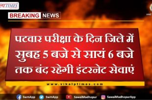 Internet services will be closed in the sawai madhopur from 5 am to 6 pm on the day of Patwar examination