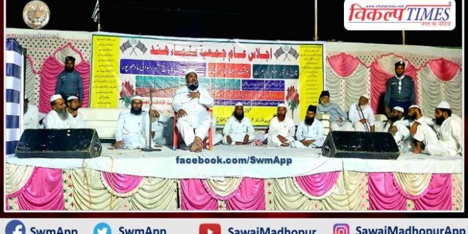 Jamiat Ulema-e-Hind Ijlas-e-Aam organized in sawai madhopur