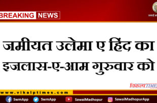 Jamiat Ulema-e-Hind Ijlas-e-Aam will be organized on Thursday in sawai madhopur