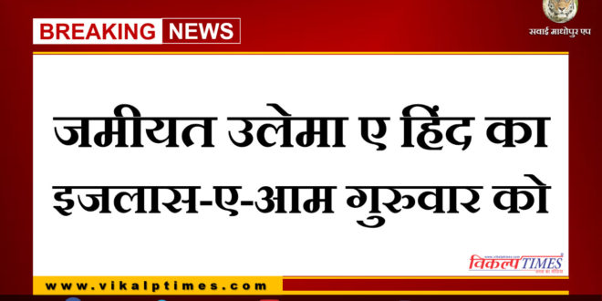 Jamiat Ulema-e-Hind Ijlas-e-Aam will be organized on Thursday in sawai madhopur