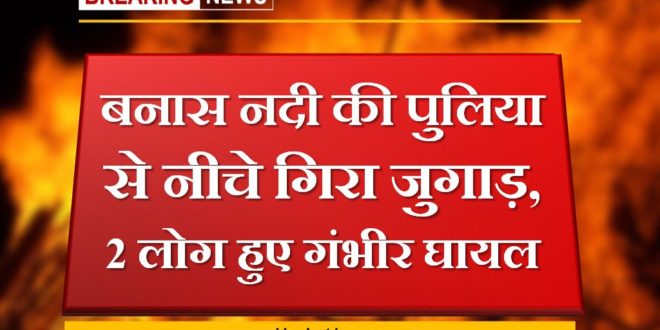Jugaad fell from the bridge of Banas river, 2 people seriously injured