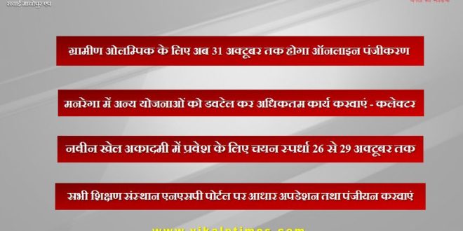 Now online registration for rural olympics will be till 31 October in sawai madhopur
