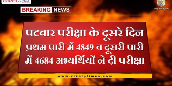 On the second day of the Patwar examination, 4849 candidates appeared in the first innings and 4684 in the second innings