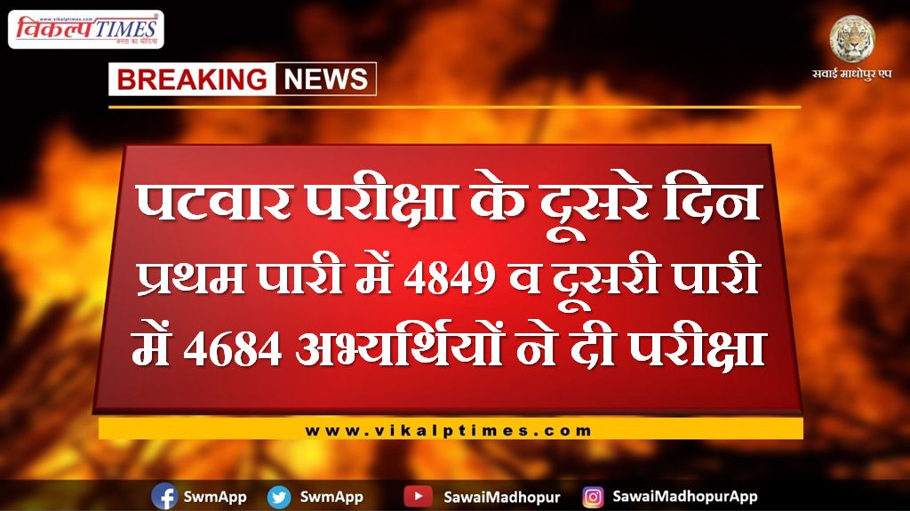 On the second day of the Patwar examination, 4849 candidates appeared in the first innings and 4684 in the second innings