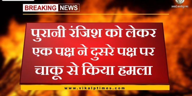One side attacked the other side with a knife due to old enmity in kota