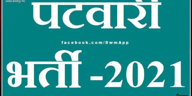 Patwari Recruitment Exam 2021, first day first shift exam completed in rajasthan