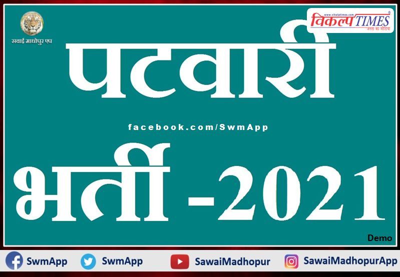 Patwari Recruitment Exam 2021, first day first shift exam completed in rajasthan