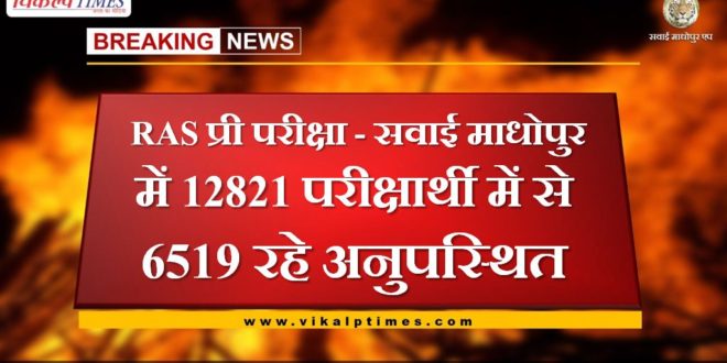 RAS Pre Exam 2021 - Out of 12821 candidates, 6519 were absent in sawai madhopur