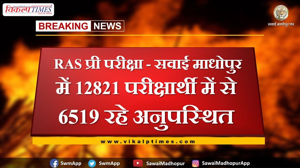 RAS Pre Exam 2021 - Out of 12821 candidates, 6519 were absent in sawai madhopur