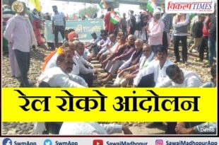 Rail roko movement of farmers against agriculture law tomorrow in sawai madhopur