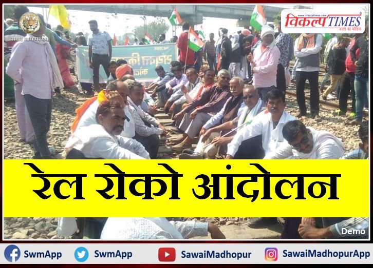 Rail roko movement of farmers against agriculture law tomorrow in sawai madhopur