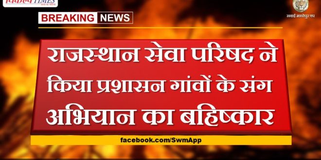 Rajasthan Seva Parishad boycotted the campaign with the administration villages