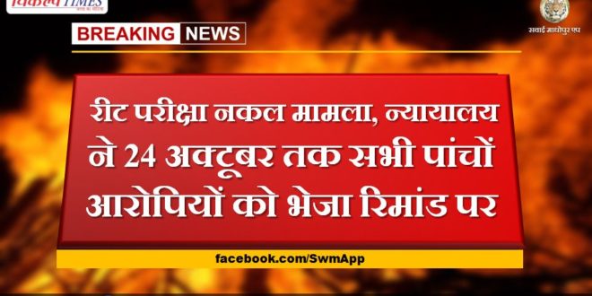 Reet exam copying case, court sent all five accused on police remand till October 24