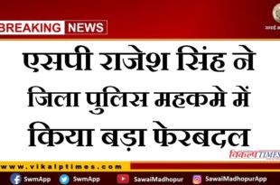 SP Rajesh Singh made a big reshuffle in the district police department