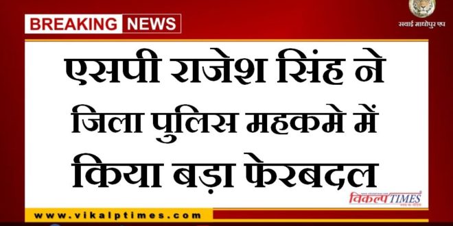SP Rajesh Singh made a big reshuffle in the district police department