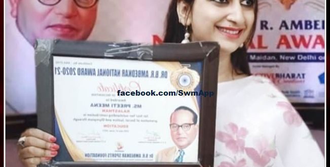 Sankra's daughter Preeti Meena gets Bhimrao Ambedkar Award in sawai madhopur