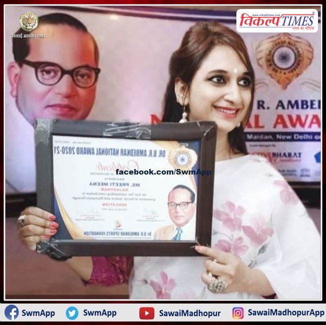 Sankra's daughter Preeti Meena gets Bhimrao Ambedkar Award in sawai madhopur