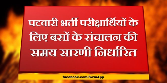 Schedule for operation of buses for Patwari recruitment candidates in sawai madhopur