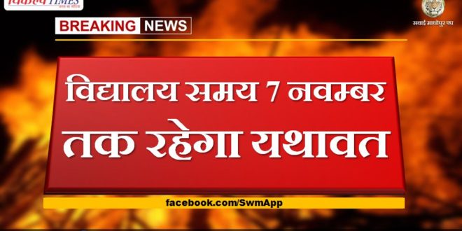 School timings will remain till 7th November in Rajasthan